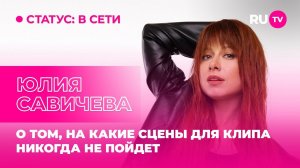 Юлия Савичева в гостях на RU.TV: о том, на какие сцены для клипа никогда не пойдёт