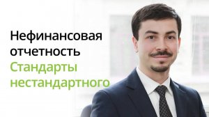 Тимур Турсунов: нефинансовая отчетность: стандарты нестандартного