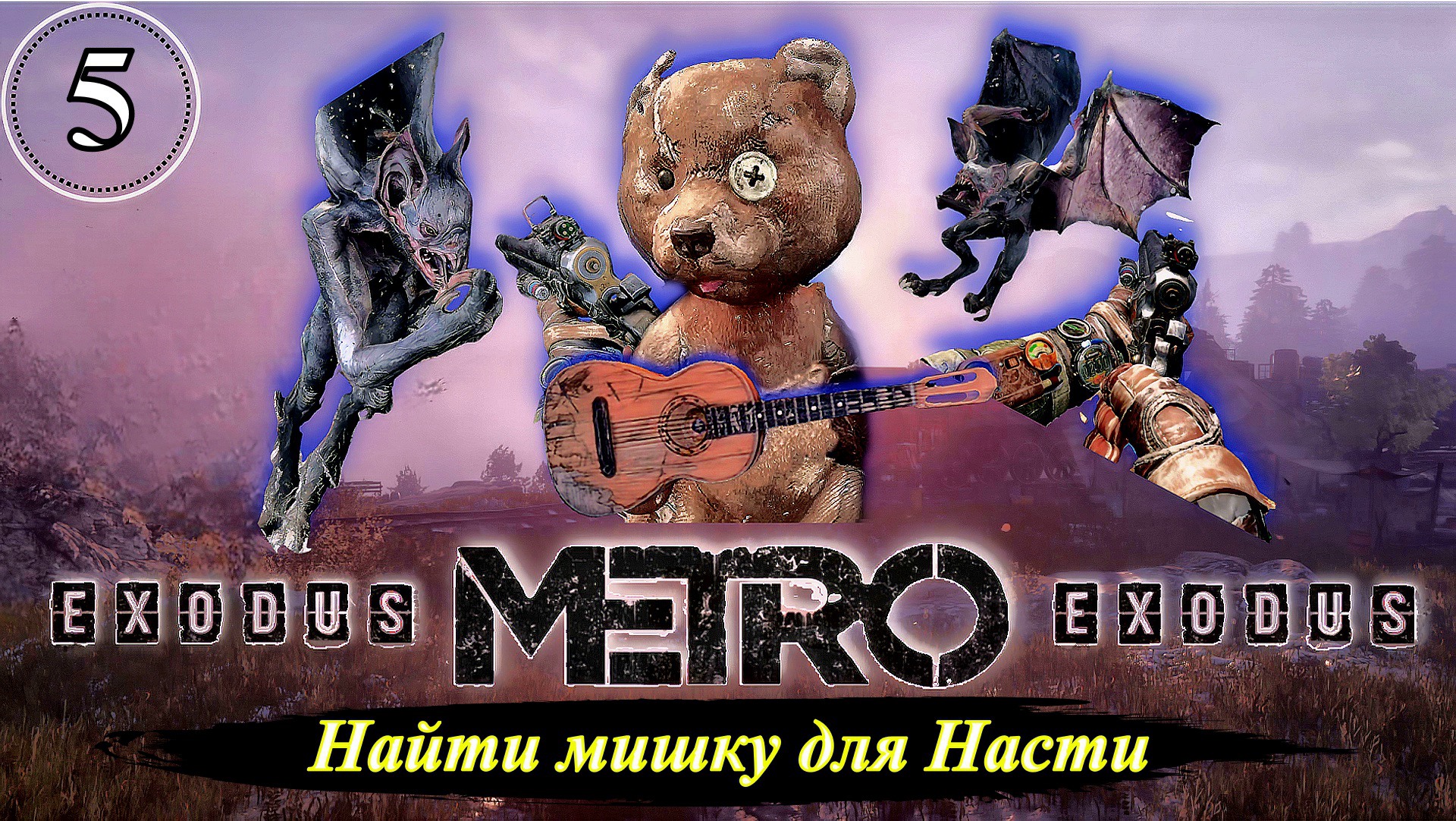 Metro Exodus Найти мишку для Насти - Прохождение. Часть 5.mp4