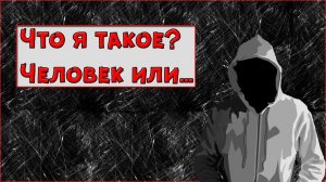 САМОИДЕНТИФИКАЦИЯ - Я НЕ ЯВЛЯЮСЬ ФИЗИЧЕСКОЙ ОБОЛОЧКОЙ ч.1я