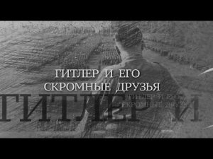 Вечная Отечественная / 1 / «Гитлер и его скромные друзья»