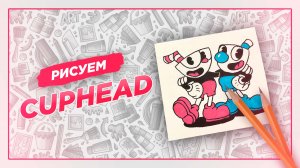 Поэтапное рисование Cuphead и Mugman|Мультфильм «Cuphead и Mugman с ДЬЯВОЛОМ. Печальная история»