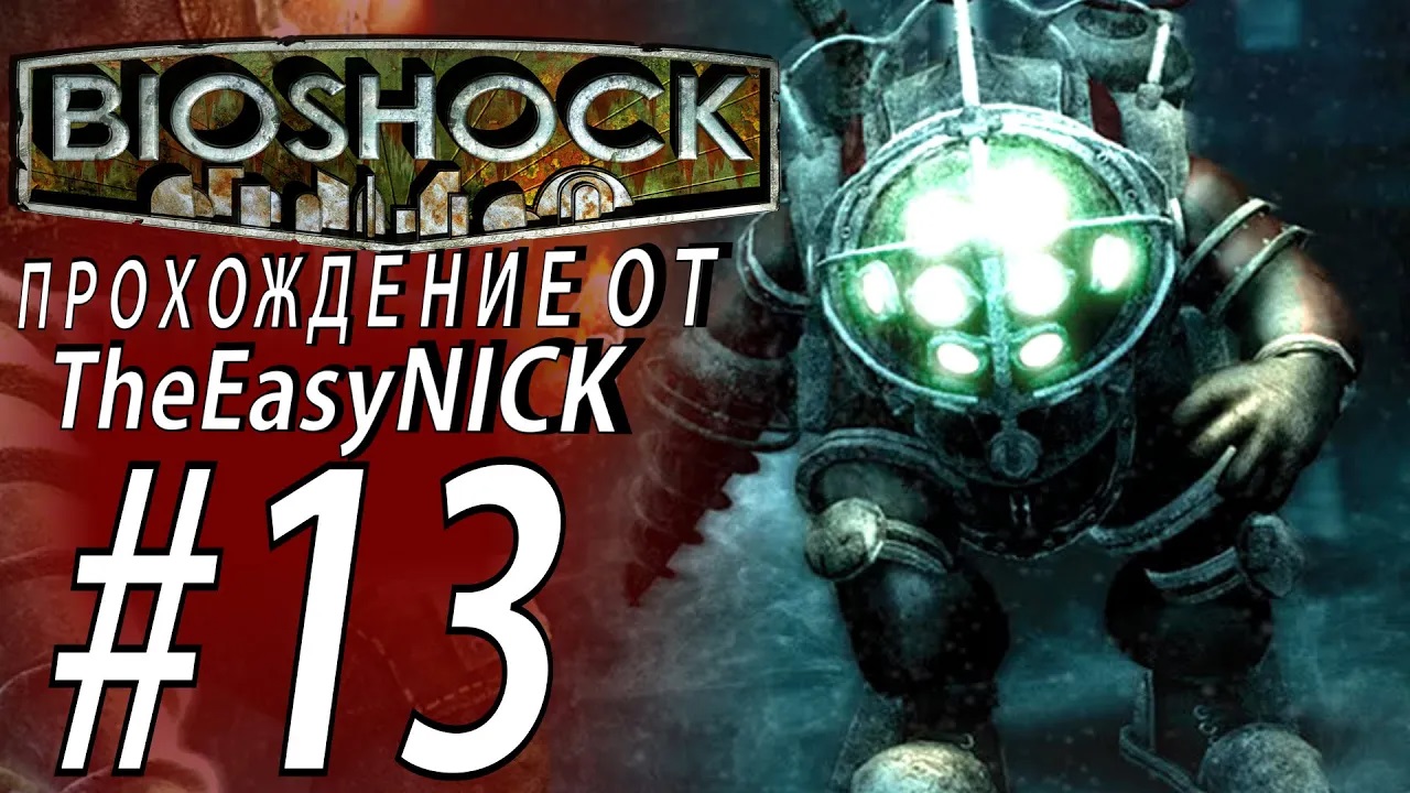 BIOSHOCK. Я БОЛЬШОЙ ПАПОЧКА. Прохождение. #13