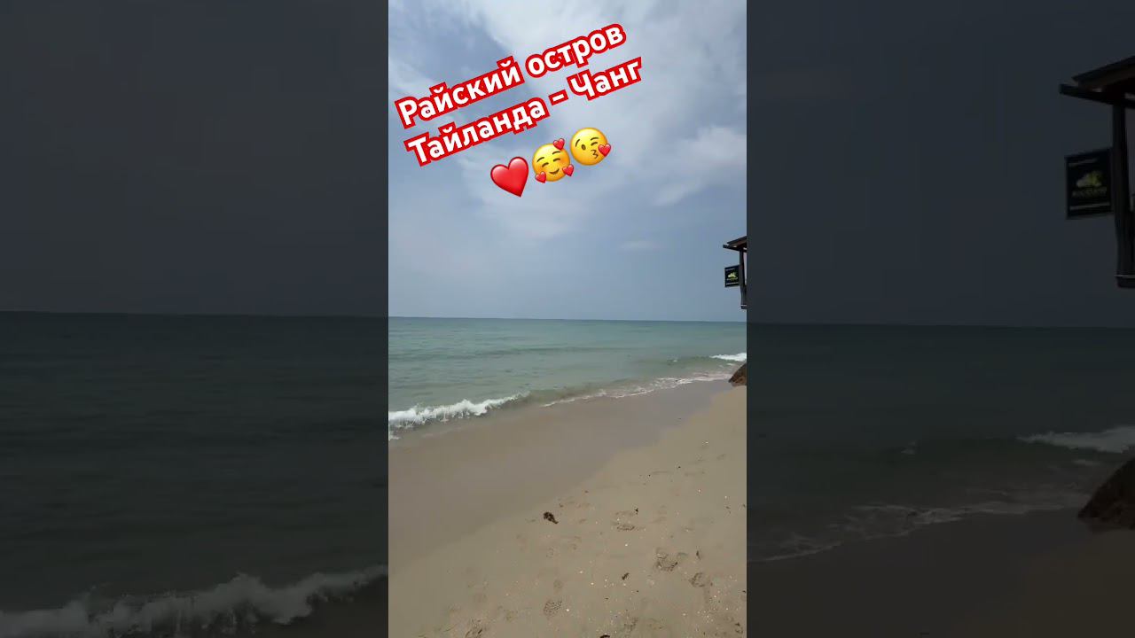 Райский остров Тайланда - Чанг смотреть онлайн