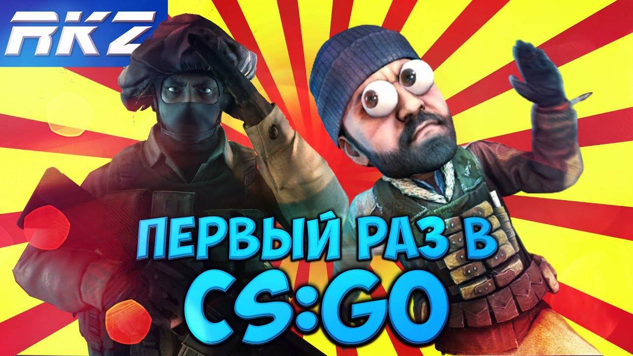 Первый раз в CS:GO