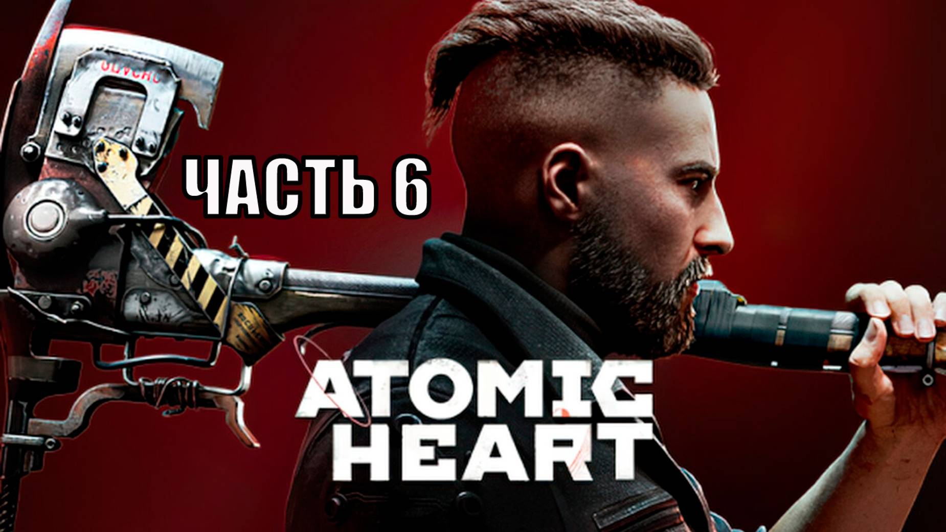 ПОЛНОЕ ПРОХОЖДЕНИЕ АТОМИК ХАРТ (ATOMIC HEART) ➣ ЧАСТЬ 6