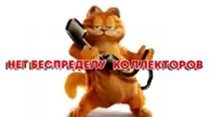 Сборная солянка №134. Разговоры с коллекторами.