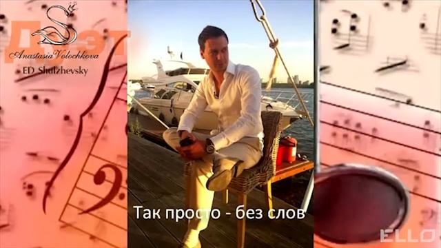 Анастасия Волочкова и Эд Шульжевский - Придумай просто любовь смотреть онлайн