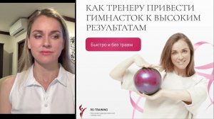 Как тренеру привести гимнасток к высоким результатам