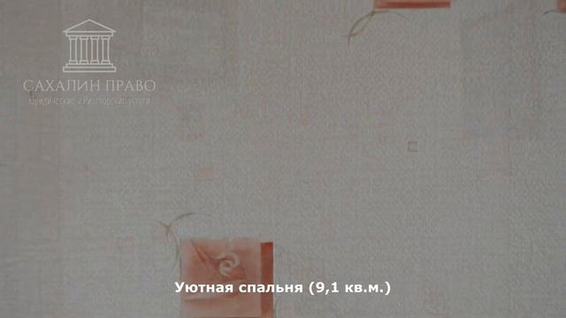 Продажа 3-х комнатной квартиры в г. Холмск смотреть онлайн
