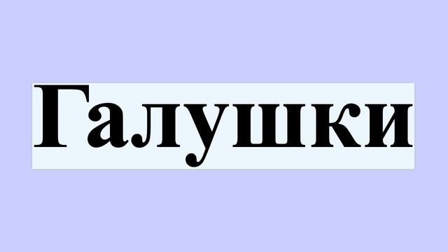 Галушки