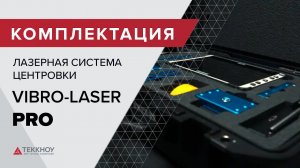 Комплектация Лазерной системы центровки VIBRO-LASER PRO