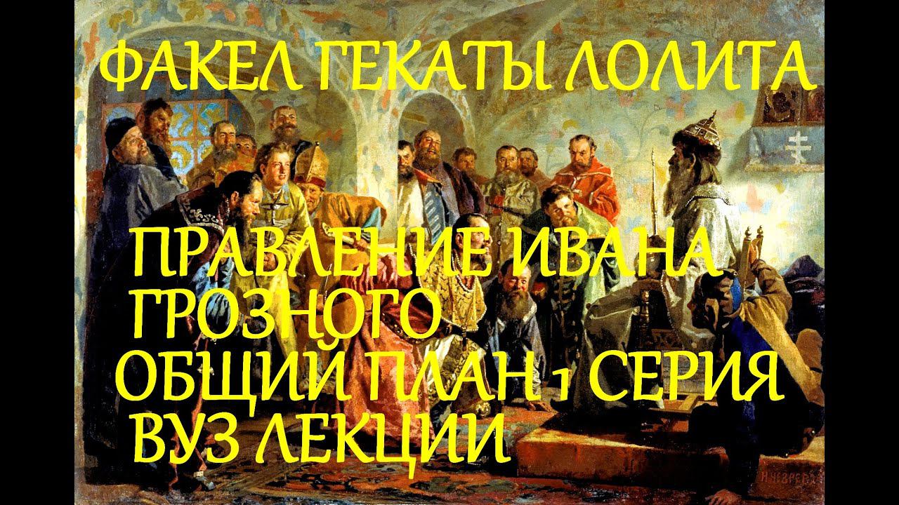 ИВАН ГРОЗНЫЙ ПРАВЛЕНИЕ 1 СЕРИЯ ОБЩИЙ ПЛАН ИСТОРИЯ РОССИИ ЛЕКЦИИ ВУЗ ФАКЕЛ ГЕКАТЫ ЛОЛИТА Видео 480