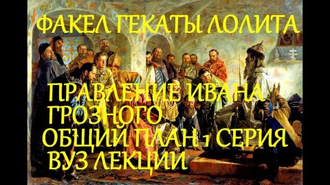 ИВАН ГРОЗНЫЙ ПРАВЛЕНИЕ 1 СЕРИЯ ОБЩИЙ ПЛАН ИСТОРИЯ РОССИИ ЛЕКЦИИ ВУЗ ФАКЕЛ ГЕКАТЫ ЛОЛИТА Видео 480