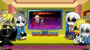 Реакция андертейл на Даст vs Найтмер (часть 5)