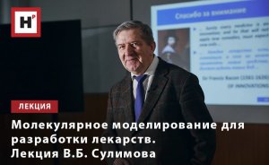 МОЛЕКУЛЯРНОЕ МОДЕЛИРОВАНИЕ ДЛЯ РАЗРАБОТКИ ЛЕКАРСТВ. ЛЕКЦИЯ В.Б. СУЛИМОВА