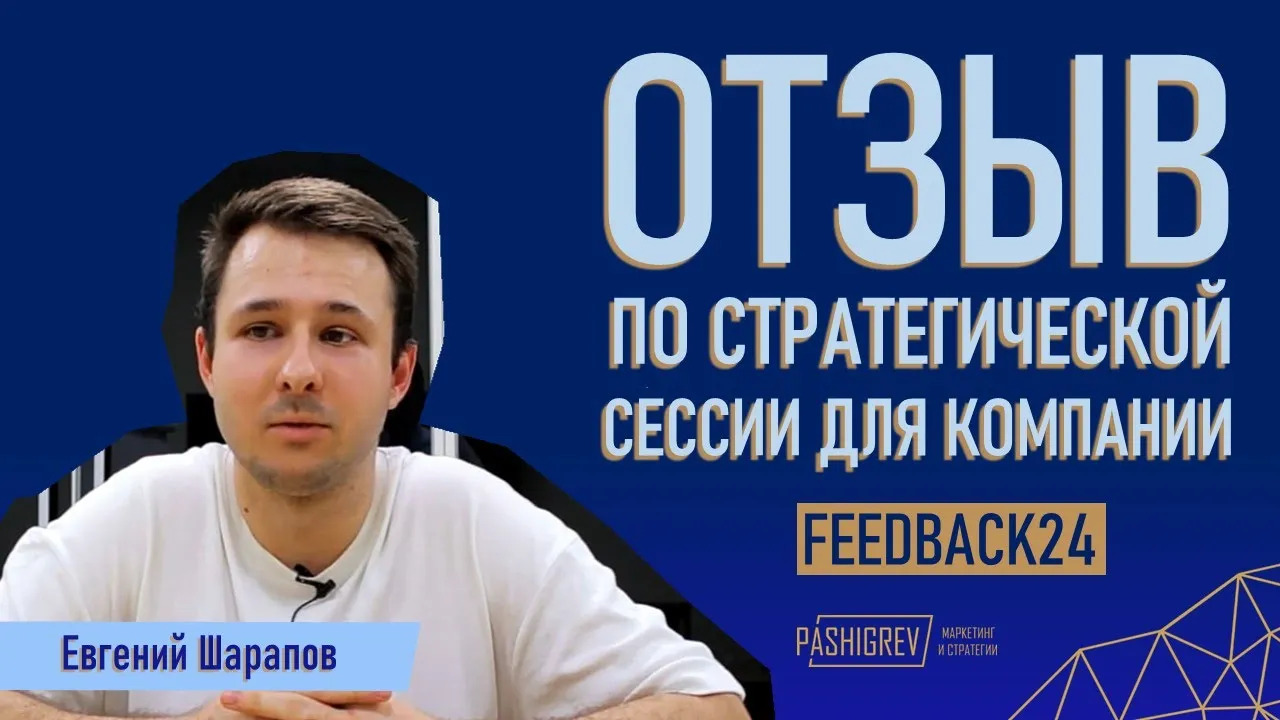 Отзыв Евгения Шарапова (FEEDBACK24) по стратегической сессии