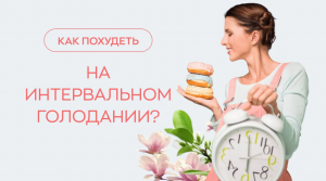 ? Как похудеть на интервальном голодании?