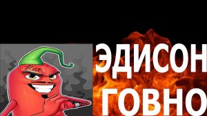 ЭДИСОН ГОВНО И БЕЗДАРЬ.(Контент для элиты) МУСОР ЮТУБА #1