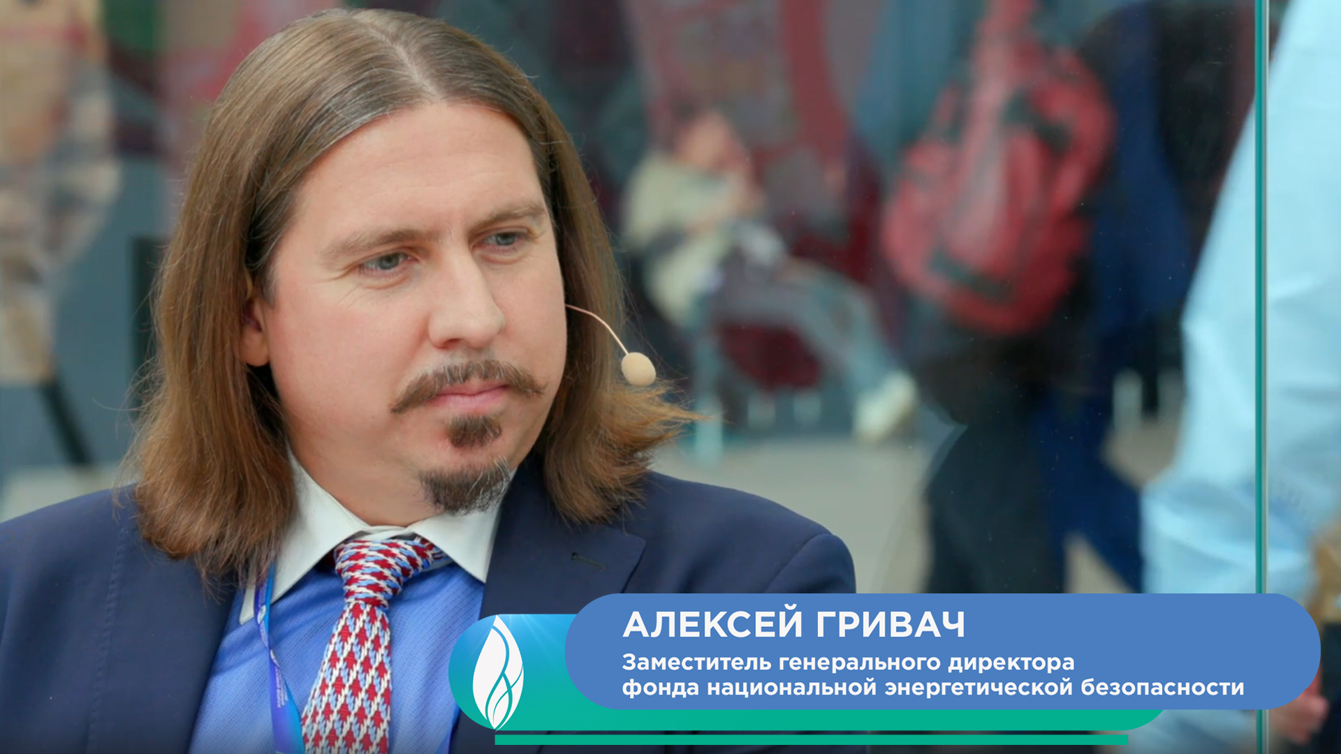 Алексей Гривач, заместитель генерального директора фонда национальной энергетической безопасности