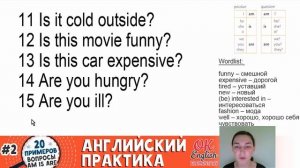 20 примеров #2: AM IS ARE в вопросах, to be в Present Simple | АНГЛИЙСКИЙ ЯЗЫК OK English Elementar