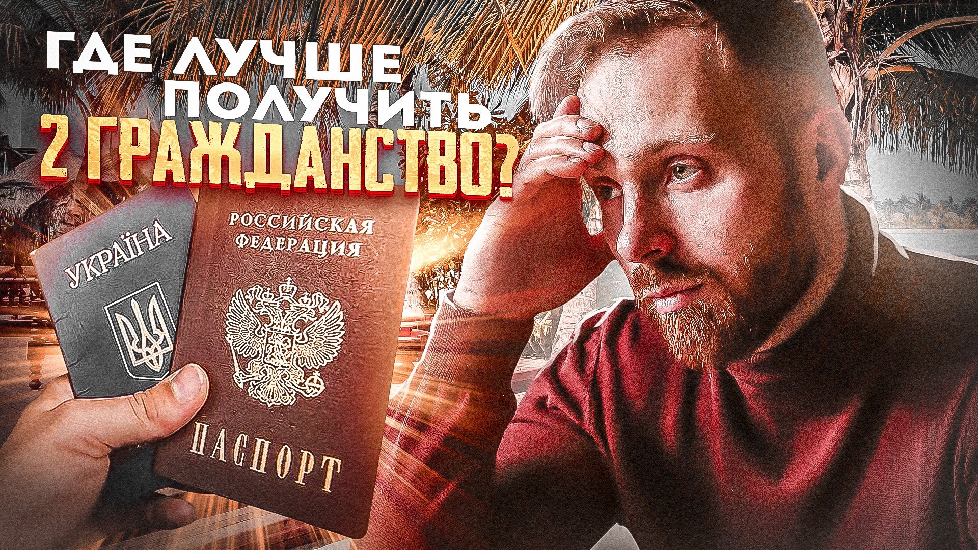 Возможно ли русскому получить второй паспорт в 2023 году?