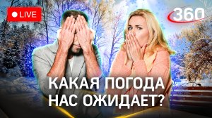 Метеострим 360: прогноз погоды в Подмосковье