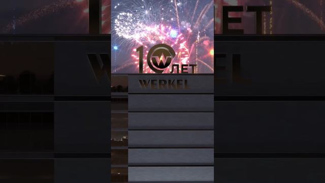 Werkel 10 лет