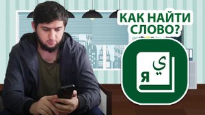 Арабский БАРАНОВ. Словарь для новичков.