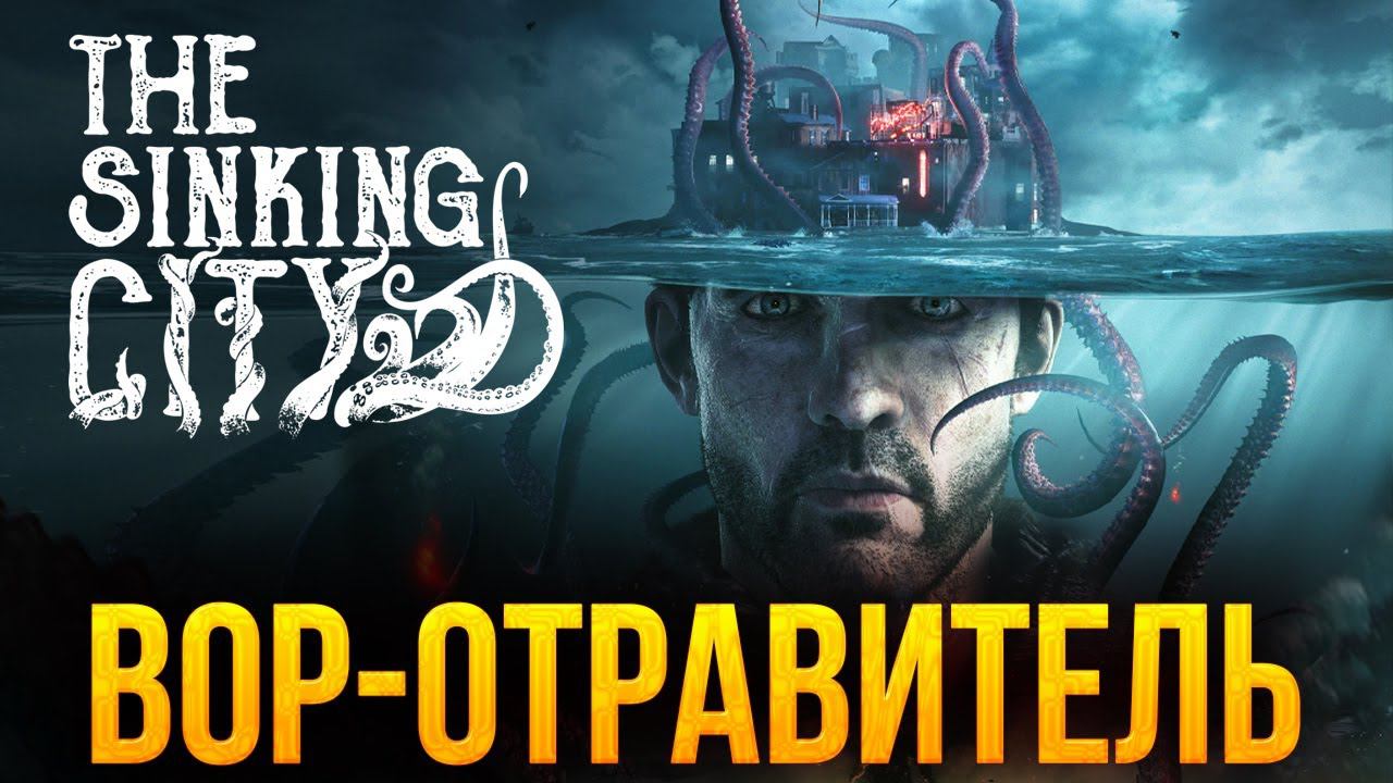 ВОР-ОТРАВИТЕЛЬ | The Sinking City | #5