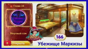 Сцена 166 June's journey на русском.