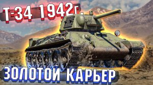 Т-34 1942г Тащил как Колобанов в War Thunder