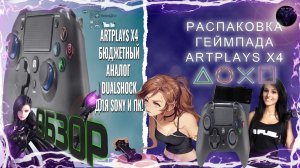 Геймпад ? Artplays X4 ? Обзор бюджетного аналога DUALSHOCK для PS4 и ПК ? #RitorPlay