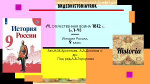 §4.Отечественная война 1812 г.(п. 1-4).История. 9 класс.Под ред. А.В.Торкунова.