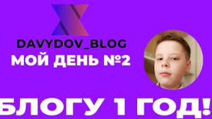 ДЕНЬ РОЖДЕНИЕ БЛОГА  МОЙ ДЕНЬ #2. БЛОГ