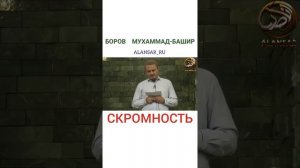 Боров Мухаммад-Башир - Скромность