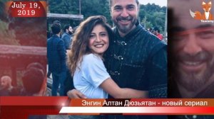 Энгин Алтан Дюзьятан - новый сериал