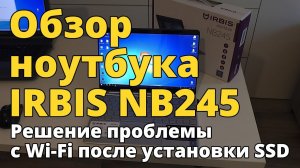 Обзор ноутбука IRBIS NB245. Решение проблемы с Wi-Fi после установки SSD-диска