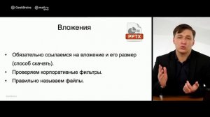 Вебинар по этикету в деловой переписке для GeekBrains