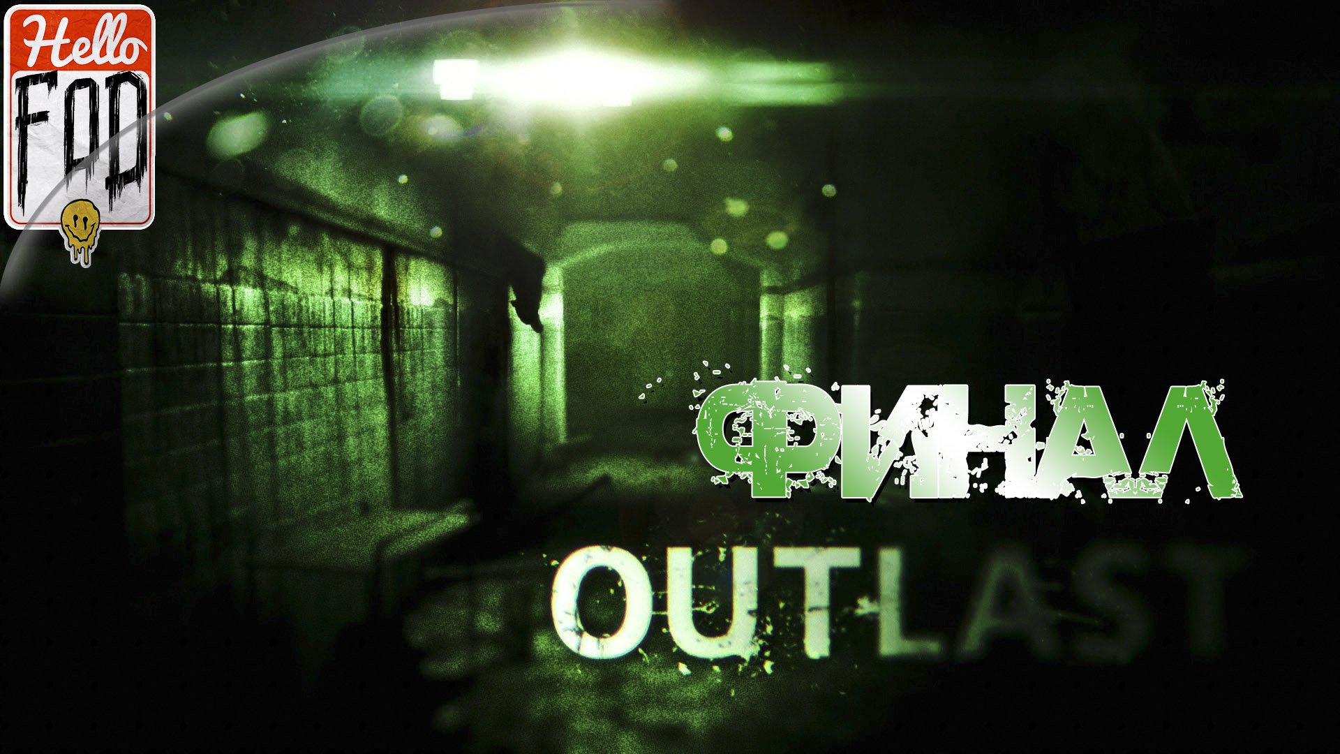 Outlast game pass фото 91