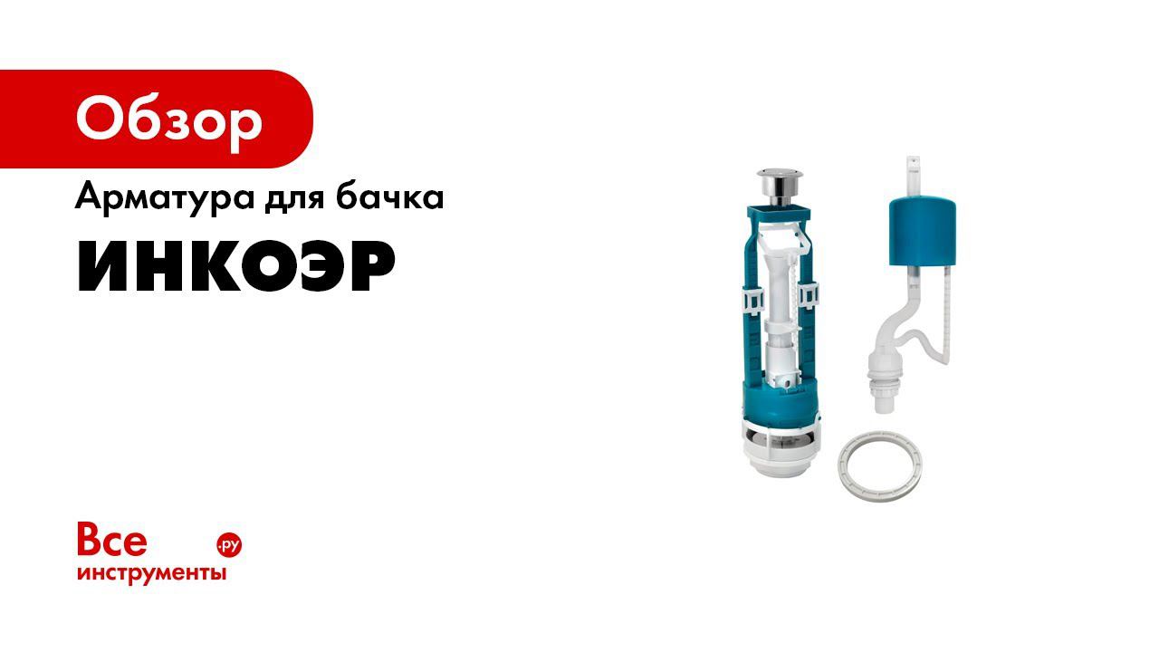 Как работает арматура для унитаза