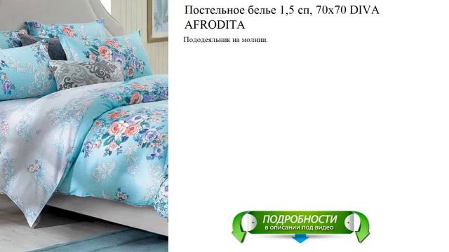 Постельное белье 1,5 сп, 70х70 DIVA AFRODITA обзор смотреть онлайн