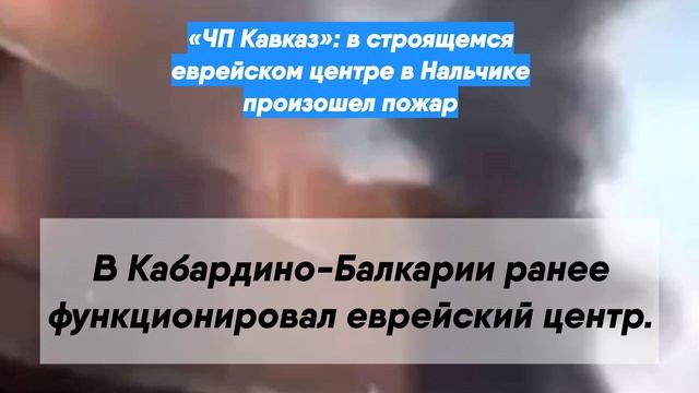 «ЧП Кавказ»: в строящемся еврейском центре в Нальчике произошел пожар