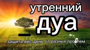 ДУА, Очень красивая молитва! Приносящий пропитание, счастье, удачу и богатство утренние молитвы.