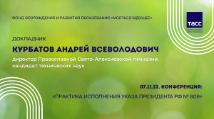 Выступление КУРБАТОВА А.В. на Конференции "Практика содействия исполнению Указа №809" (07.11.2023)