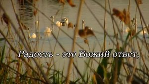 Радость, когда солнце встает - красивая христианская песня