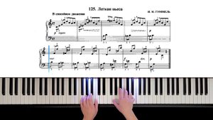 125. Лёгкая пьеса (Russian Piano Method)