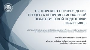 Лекция Тихомирова Тьюторское сопровождение 28-04-2022