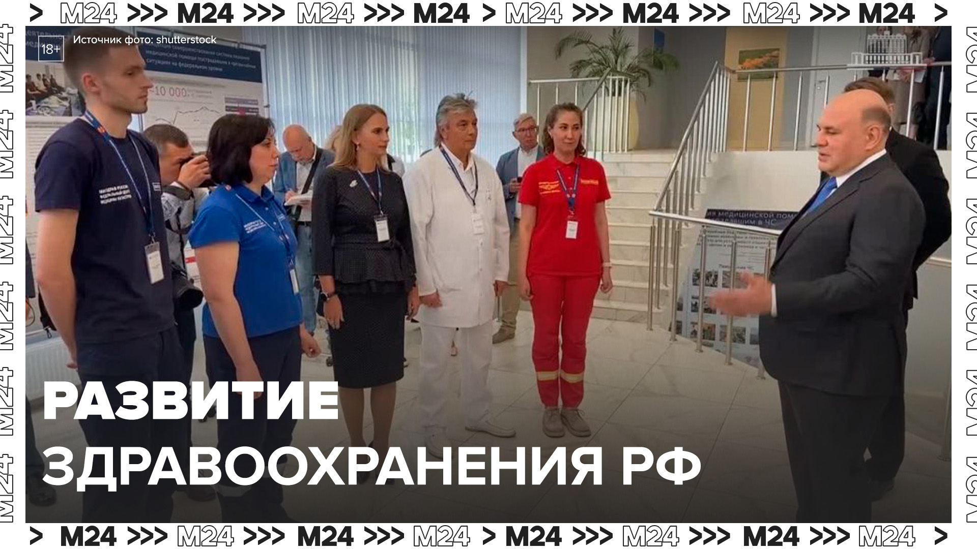 Мишустин рассказал о развитии здравоохранения в России - Москва 24