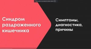 Синдром раздраженного кишечника. Симптомы, диагностика, причины.